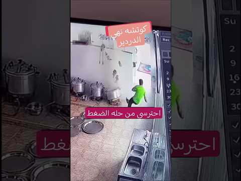 احترسي خطر