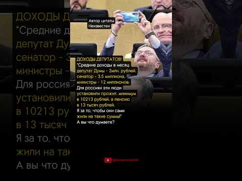 ДОХОДЫ ДЕПУТАТОВ!