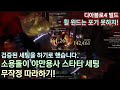 [디아블로4] 소용돌이 야만용사 스타터 세팅 무작정 따라하기 (feat. 빌드 밀수꾼)