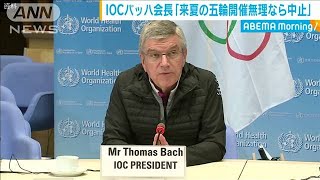 「来年夏の五輪開催が無理なら中止」IOCバッハ会長(20/05/21)