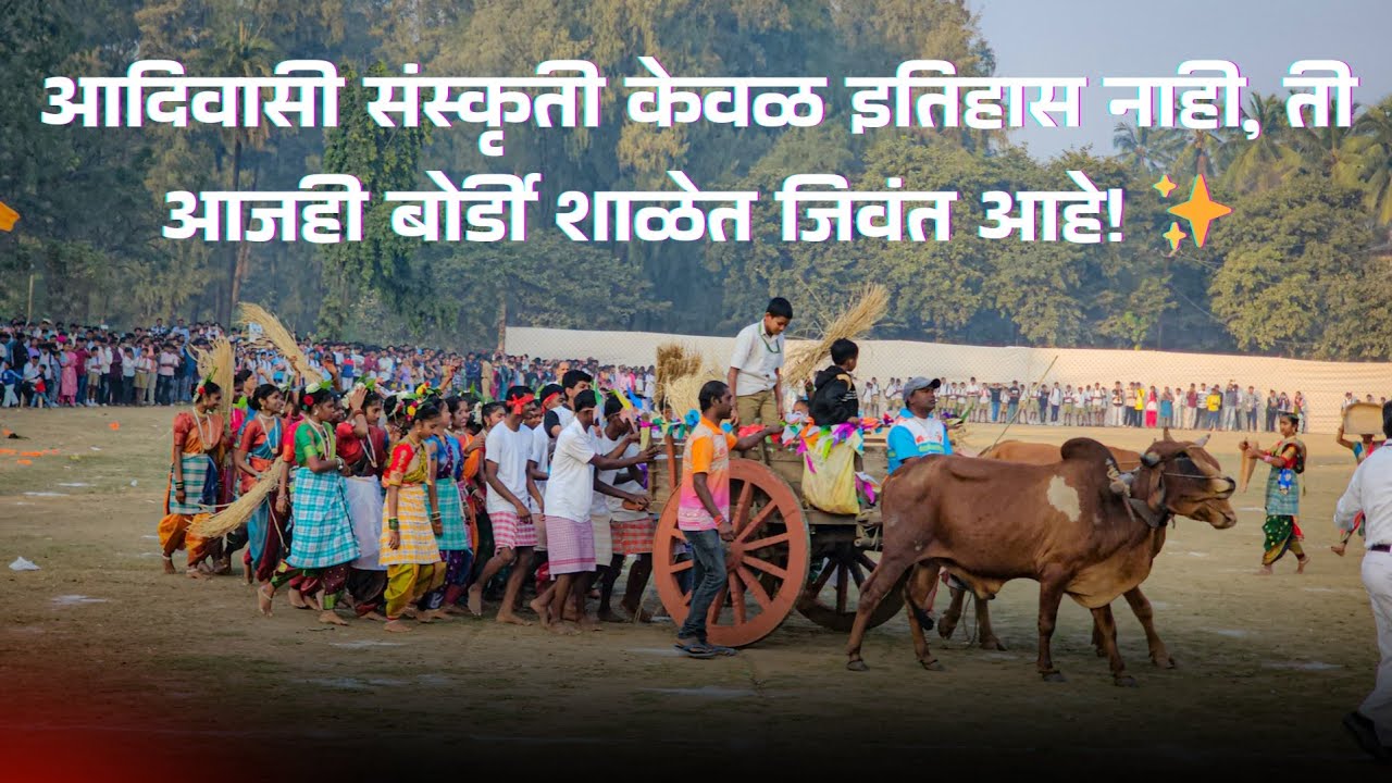 आजही आदिवासी संस्कृती जिवंत आहे! 🌿