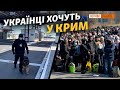 Чому Росія не пускає українців із материка до Криму? | Крим.Реалії