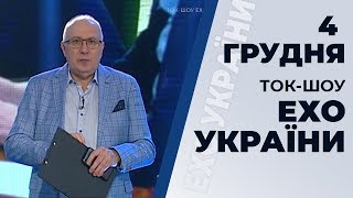 Ток-шоу "Ехо України" Матвія Ганапольського від 4 грудня 2019 року Ток-шоу "Ехо України" Матвія Ганапольського від 4 грудня 2019 року