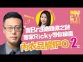 內衣品牌IPO（二） | 拆解三大國產內衣品牌賺過億之謎 | NEIWAI内外 | 蕉内 | Ubras | FW專題