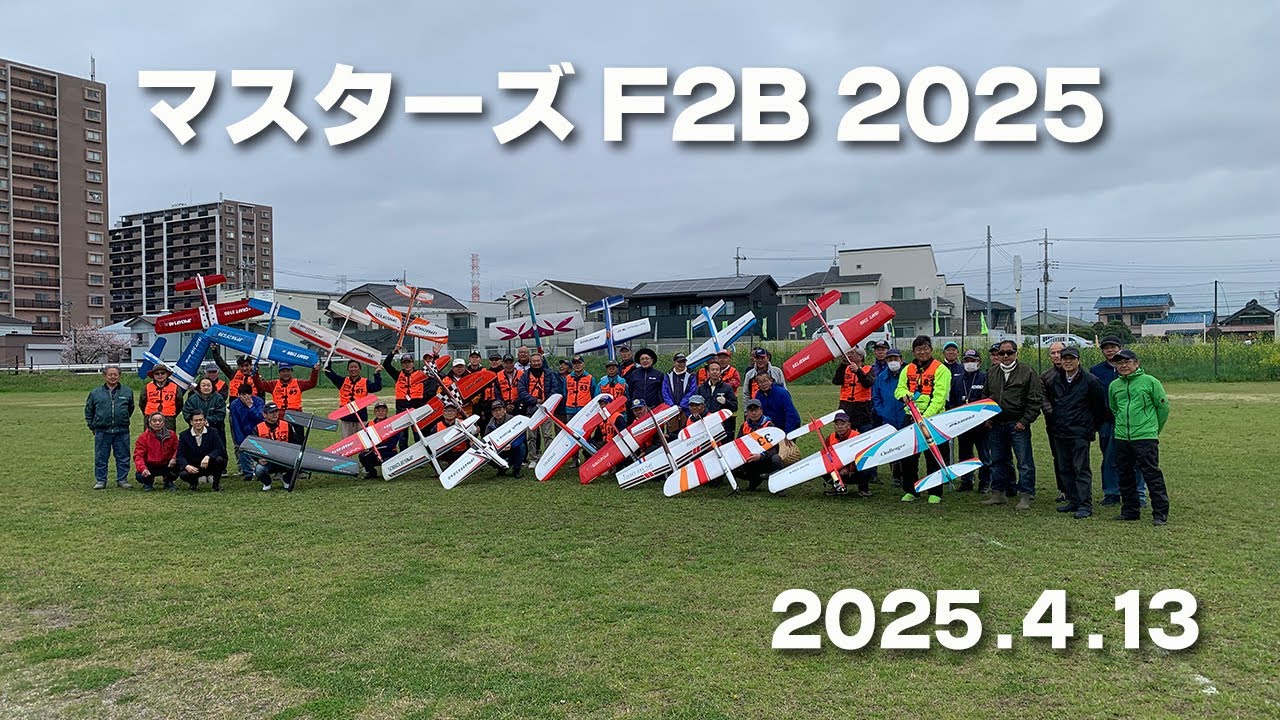 Uコン』マスターズF2B 2025『フルムービー 58分』 - YouTube