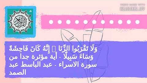 وَلَا تَقْرَبُوا الزِّنَا ۖ إِنَّهُ كَانَ فَاحِشَةً وَسَاءَ سَبِيلً -  سورة الاسراء - عبد الباسط