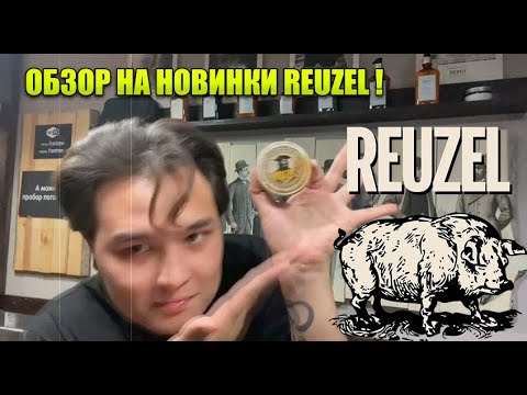 ОБЗОР НА НОВИНКИ REUZEL + МОДЕЛИРОВАНИЕ БОРОДЫ!