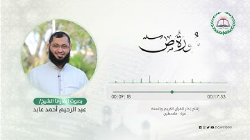 سورة ص بصوت القارئ الشيخ: عبد الرحيم أحمد عابد
