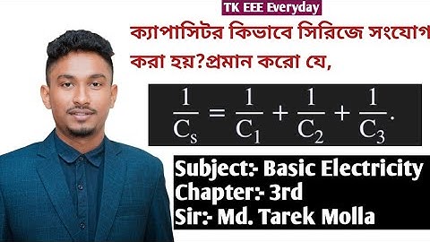ক্যাপাসিটর কিভাবে সিরিজে সংযোগ করা হয়? প্রমান করো 1/Cs=1/C1+1/C2+1/C3 বেসিক ইলেকট্রিসিটি। অধ্যায়-৩