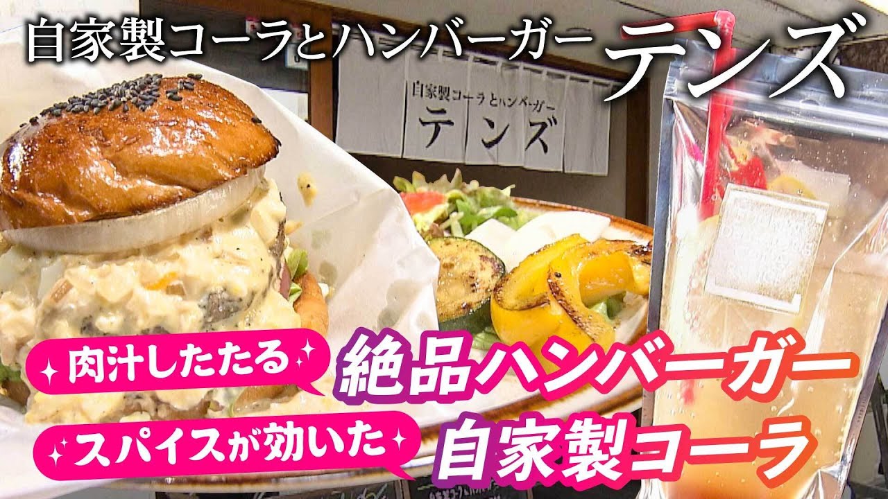肉汁したたる絶品ハンバーガー＆スパイスが効いた自家製コーラ「自家製