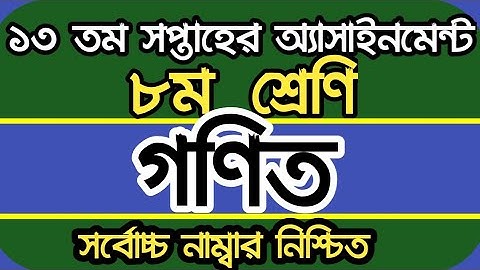 Class 8 Math Assignment 2021 || ৮ম শ্রেণির গনিত এসাইনমেন্ট ২০২১ || Class 8 assignment 13th week