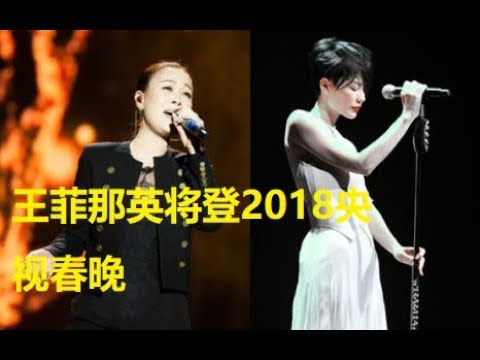 王菲那英将登2018央视春晚 演唱刚创作的单曲《重逢》