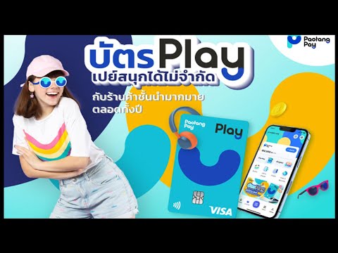 วิธีเปิดใช้งานบัตร Play บนแอพเป๋าตัง บัตรเพลย์