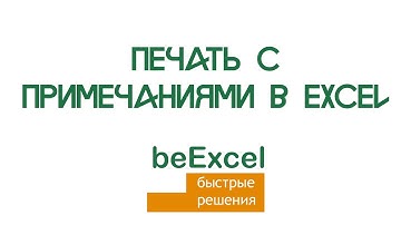 Печать с примечаниями в Microsoft Excel