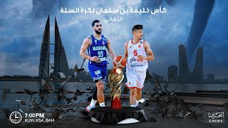 كأس خليفة بن سلمان لكرة السلة  2022-2023 |  النهائي | المنامة - المحرق