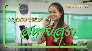 สหายสุรา - มาลีฮวนน่า : Covered by ศศิการ แสนทะวงศ์