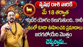 వృషభరాశి వారికి మే  నెలలో 100% జరిగిదే ఇదే  | Vushaba Rasi May Rasi Phalalu 2024  | taurus horoscope