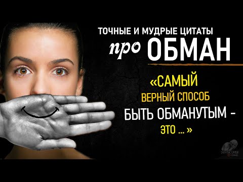 Точные Цитаты про Ложь и Обман, Очень Умные И Сильные Слова О Лжи, Любовь, Мужчина, Женщина, Обман