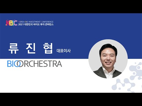   2021 대한민국 바이오 투자 콘퍼런스 바이오오케스트라