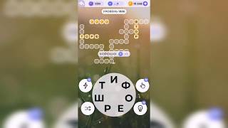 Линия слова / Звуки прибоя / Уровень 1886 screenshot 2