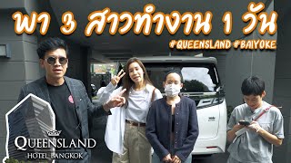 พา 3 สาวตัวยุ่งไปประชุมออกแบบโรงแรมใหม่