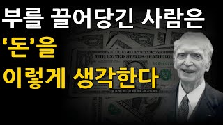 잠재의식 속 [부와 돈]을 바꿔야 돈이 끌려온다 | 무의식 속 돈에대한 관념 바꾸기 | [조셉머피 잠재의식의 힘]