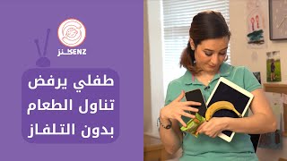 تناول الطعام أثناء مشاهدة التلفاز @Kenzandmom