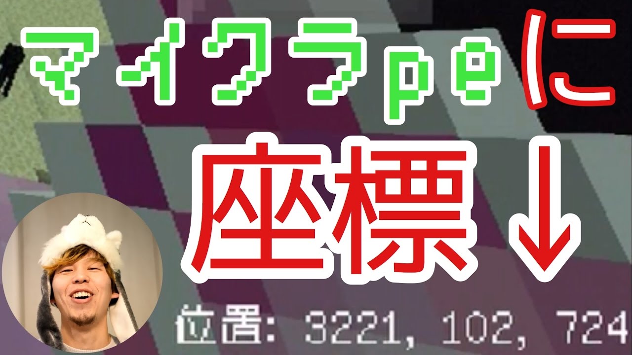 マイクラpe Ios版 これを待っていた 座標を表示できるリソースパックの入れ方 番外編 ムラのマインクラフトpe実況 Youtube