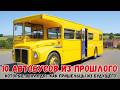 Самые странные классические автобусы, в существование которых вы не поверите!