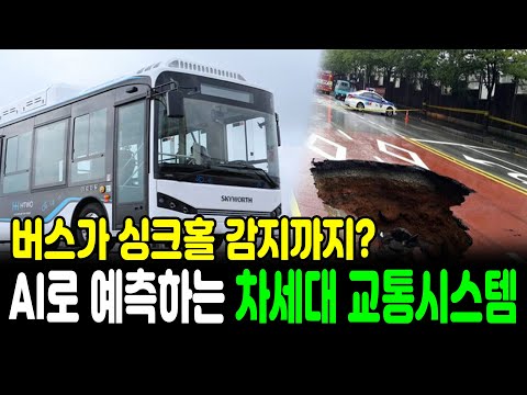 사고 전에 막는다! 버스 센서·AI로 구현한 미래 교통 안전망