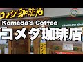 【テレワーク用】コメダ珈琲店の音(カフェ環境音) binaural