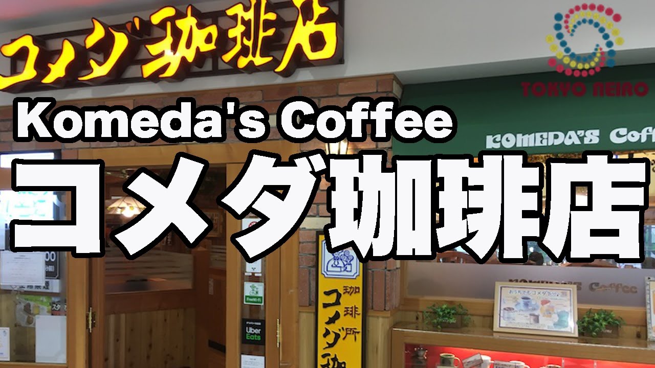 テレワーク用 コメダ珈琲店の音 カフェ環境音 Binaural Youtube