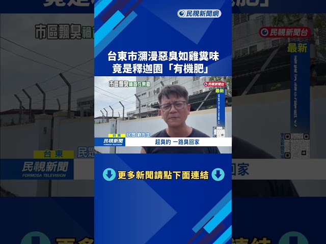 台東市瀰漫惡臭如雞糞味　竟是釋迦園「有機肥」－民視新聞