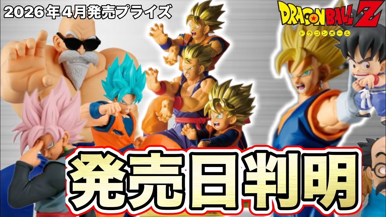 発売日判明】2026年4月発売のドラゴンボールプライズフィギュアの発売