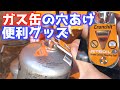 【キャンプ】アウトドアで使うガス缶の穴あけ便利グッズを紹介！