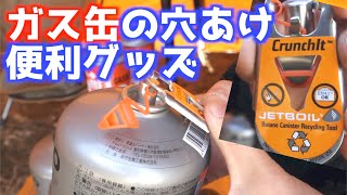 【キャンプ】アウトドアで使うガス缶の穴あけ便利グッズを紹介！