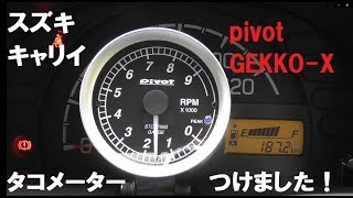 【Pivot】キャリイにタコメーターを取付けたよ！