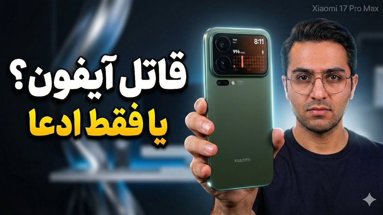 Xiaomi 17 Pro Max | این واقعاً قاتل آیفون است یا نه؟