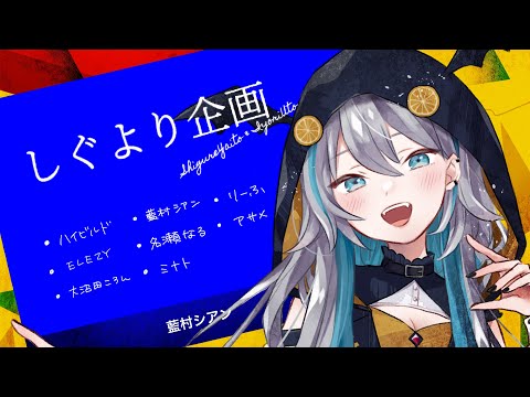 【 ラウンジ 】#しぐより企画 参戦します！！！！！ #しぐより【 藍村シアン / Vtuber 】