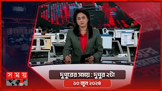দুপুরের সময় | দুপুর ২টা | ১০ জুন ২০২৪ | Somoy TV Bulletin 2pm | Latest Bangladeshi News