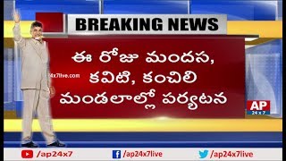AP CM Chandrababu Naidu to Visit Kaviti, Mandasa Villages Today | AP24x7