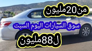 اسعار السيارات في الجزائر ليوم السبت 15 ماي 2021 مع ارقام الهواتف واد كنيس، اقل من 100 مليون