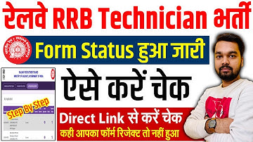 RRB Technician Application Status Kaise Check Kare | How to check RRB Technician Application Status