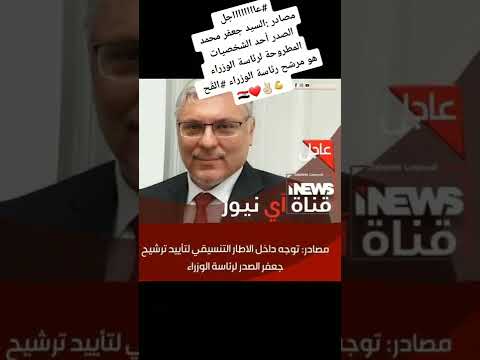 السيد جعفر الصدر احد الشخصيات المطروحة لرئاسة الوزراء