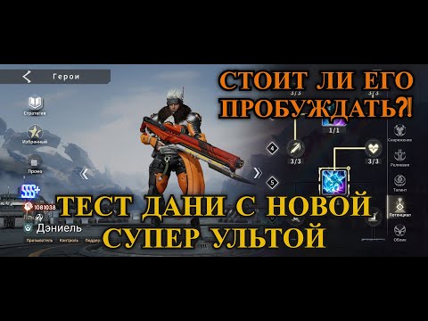 Видео: ETERNAL EVOLUTION: Тест новой ульты Даниеля l Стоит ли его пробуждать?!