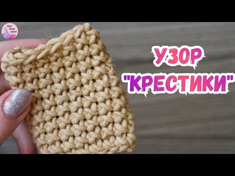 УРОК 18. УЗОР "КРЕСТИКИ" КРЮЧКОМ / Вязание для начинающих