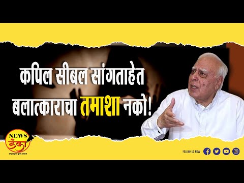 कपिल सीबल सांगताहेत बलात्काराचा तमाशा नको! | Mahesh Vichare | Kapil Sibal | Congress | Vinesh Phogat