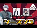 【THE FINALS】シーズン5が来たぞー!(遅刻)w/シンイチロォ さん、なるぷでぃんぐ さん