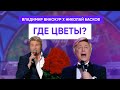 Владимир Винокур и Николай Басков - Где Цветы?