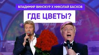 Владимир Винокур И Николай Басков - Где Цветы?